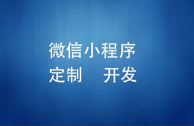 合肥微信小程序開發(fā)