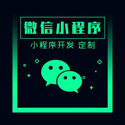 合肥微信小程序開(kāi)發(fā)