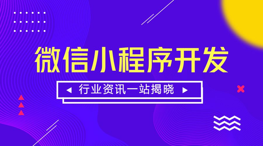 合肥微信小程序開發(fā)