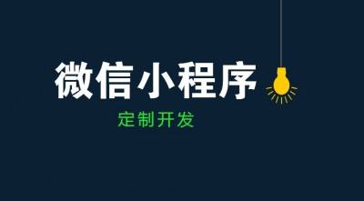 微信小程序開(kāi)發(fā)有必要嗎？