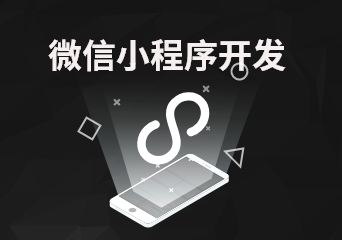 微信小程序給電商提供了哪些支持